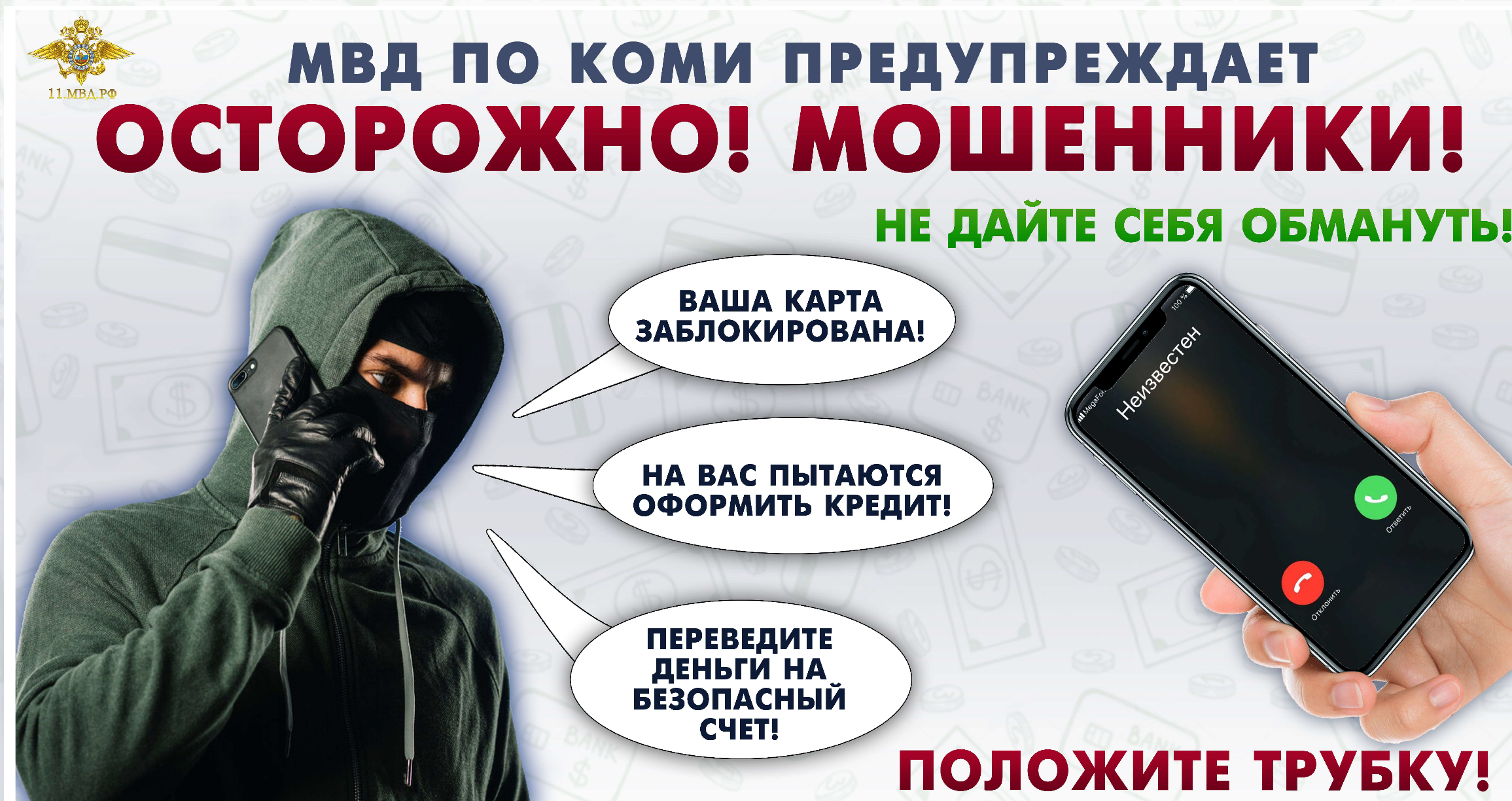 ПРОТИВОДЕЙСТВИЕ МОШЕННИЧЕСТВУ.